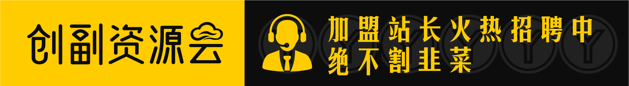 你还在到处找项目？还在当韭菜？我靠卖项目一个月收入5万+，曾经也是负债累累。-创副资源云