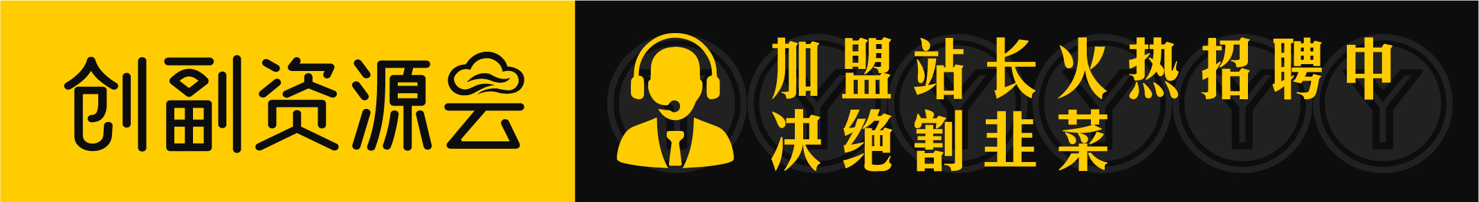 你还在到处找项目？还在当韭菜？我靠卖项目一个月收入5万+，曾经我也是个失败者。-创副资源云